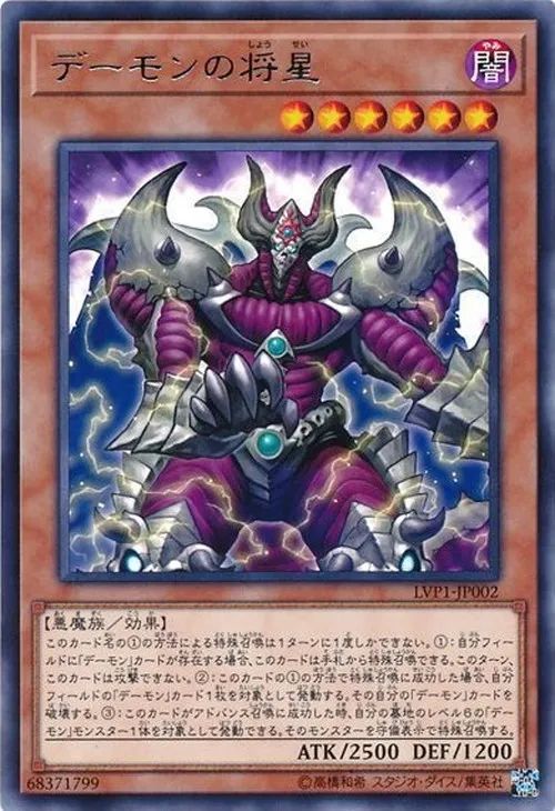 デーモンの将星