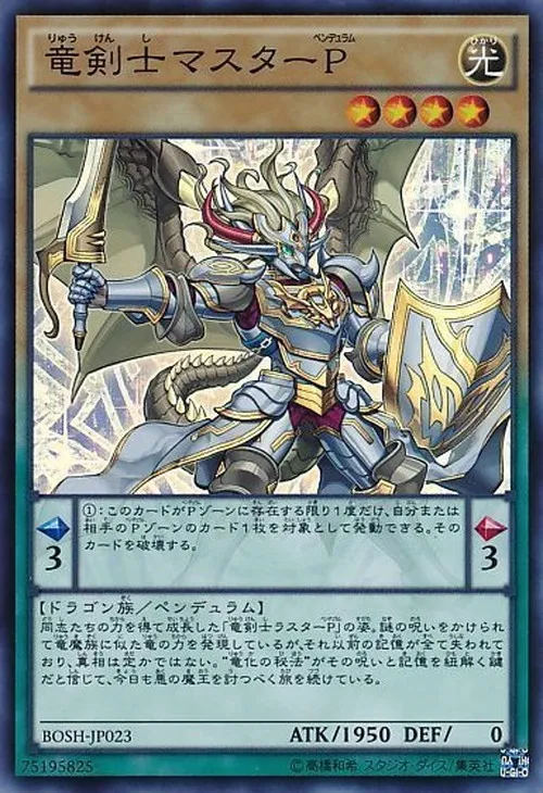 竜剣士マスターP