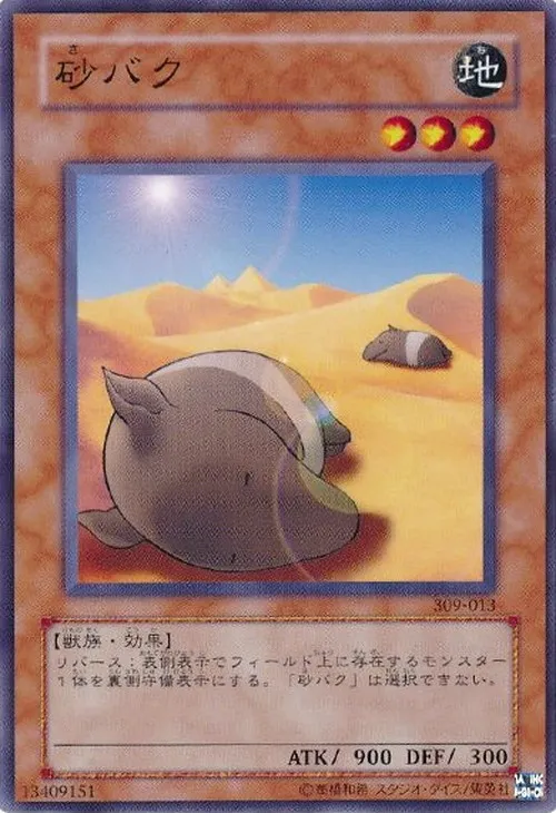 砂バク