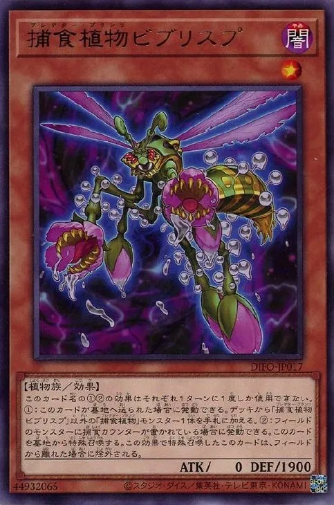捕食植物ビブリスプ