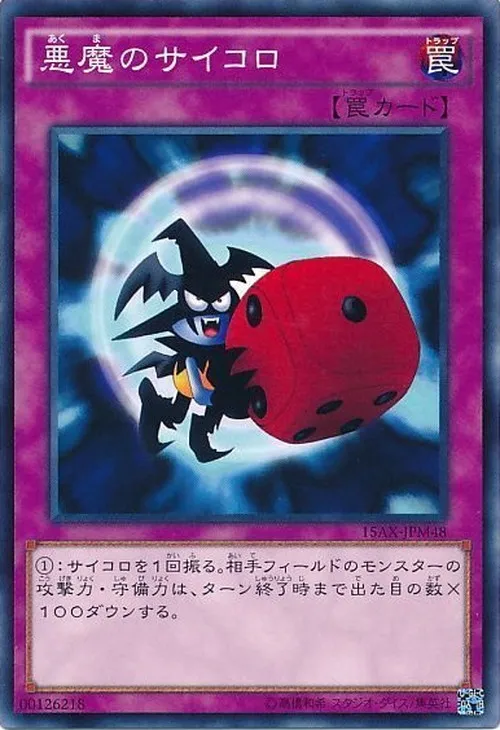悪魔のサイコロ