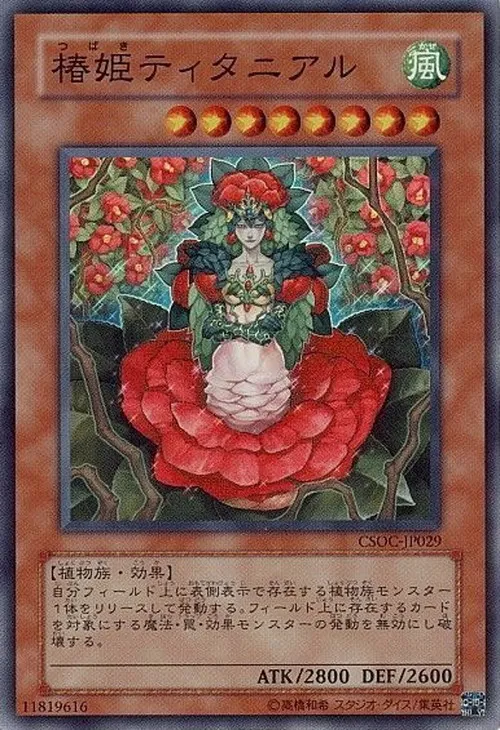 椿姫ティタニアル