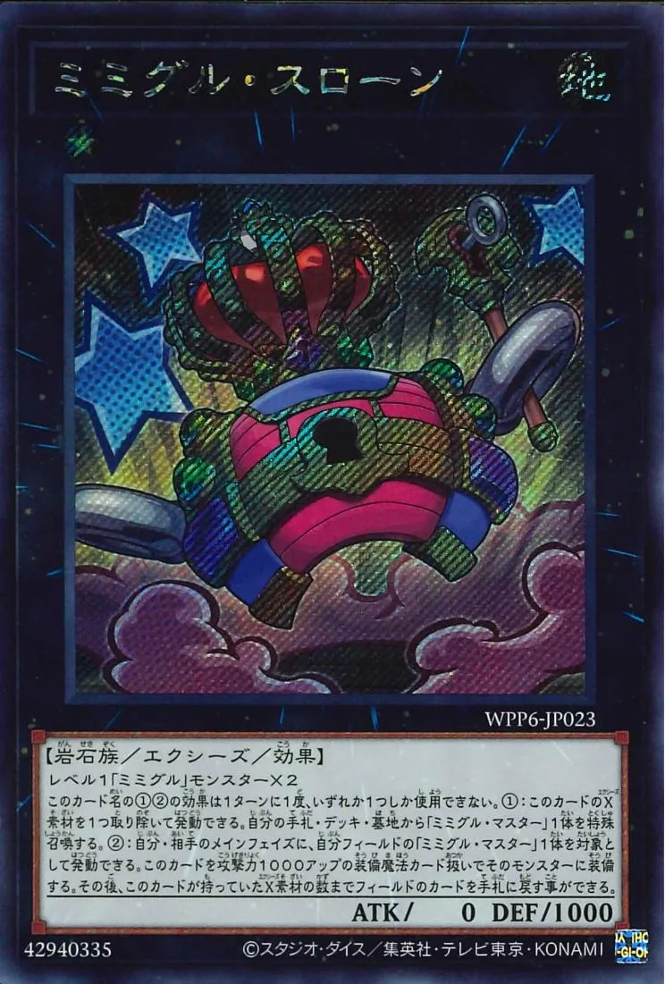 ミミグル・スローン