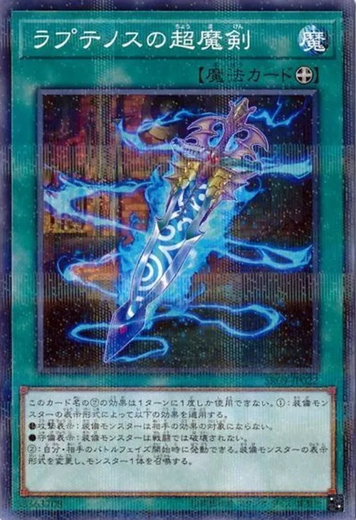 ラプテノスの超魔剣