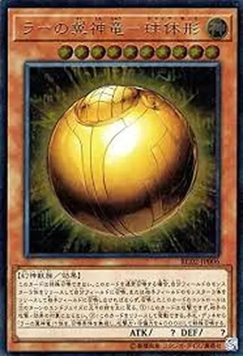 ラーの翼神竜-球体形