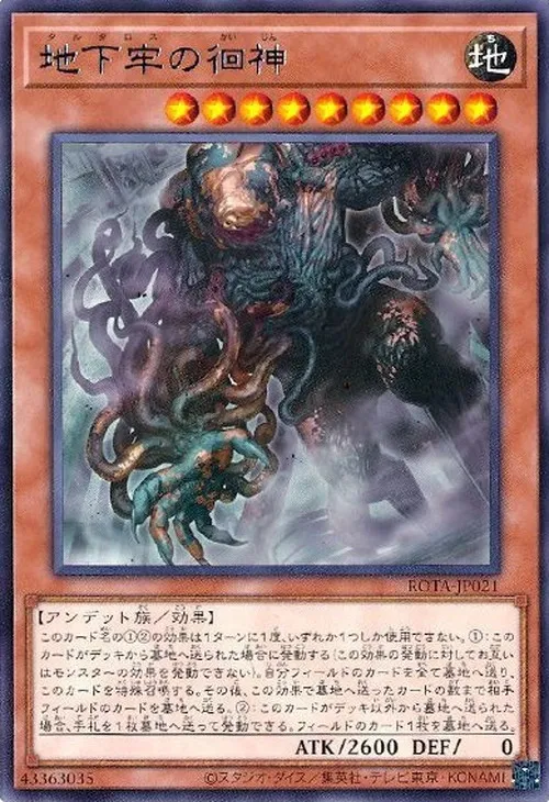 地下牢の徊神