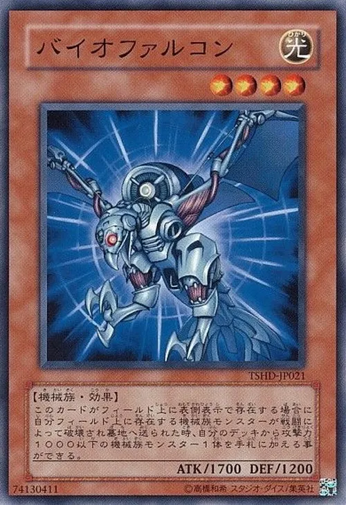 バイオファルコン