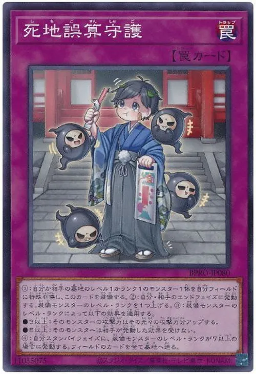 死地誤算守護