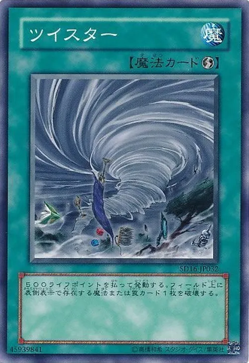 ツイスター