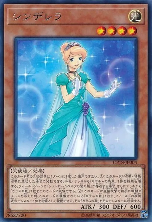 シンデレラ