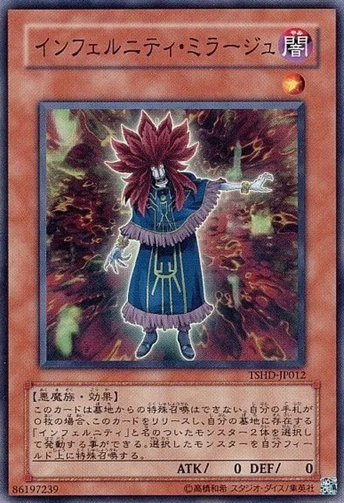インフェルニティ・ミラージュ
