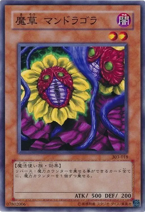 魔草 マンドラゴラ