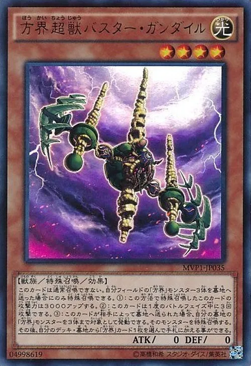 方界超獣バスター・ガンダイル