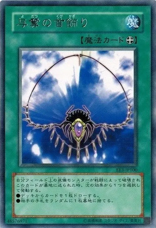 与奪の首飾り