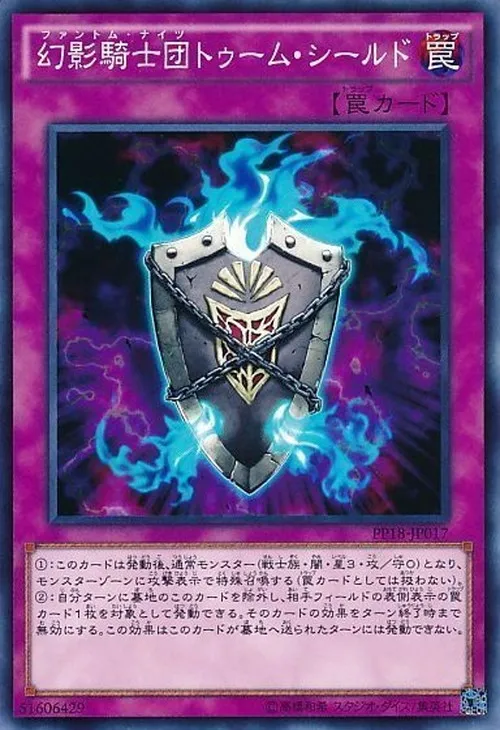 幻影騎士団トゥーム・シールド