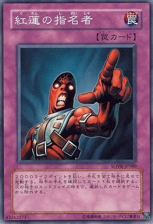 紅蓮の指名者