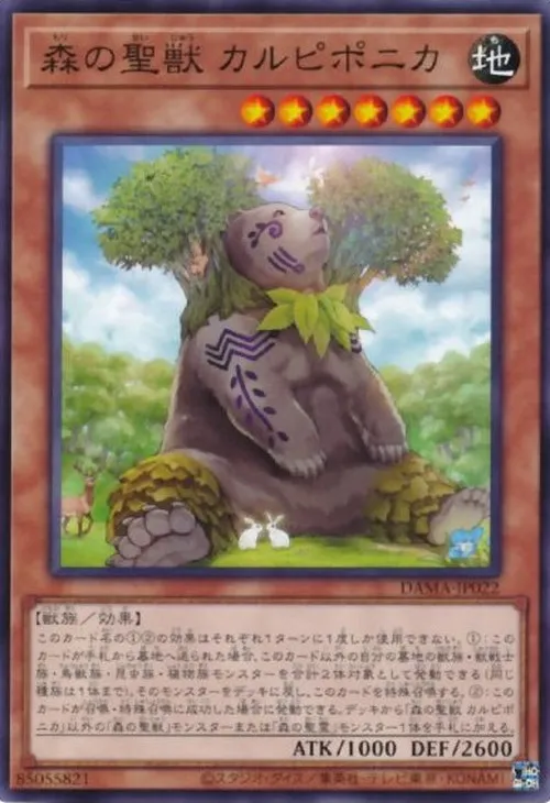 森の聖獣 カルピポニカ