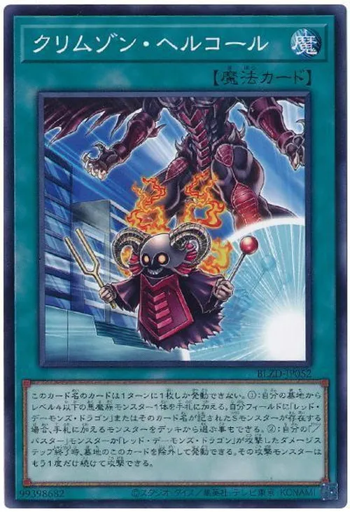 クリムゾン・ヘルコール