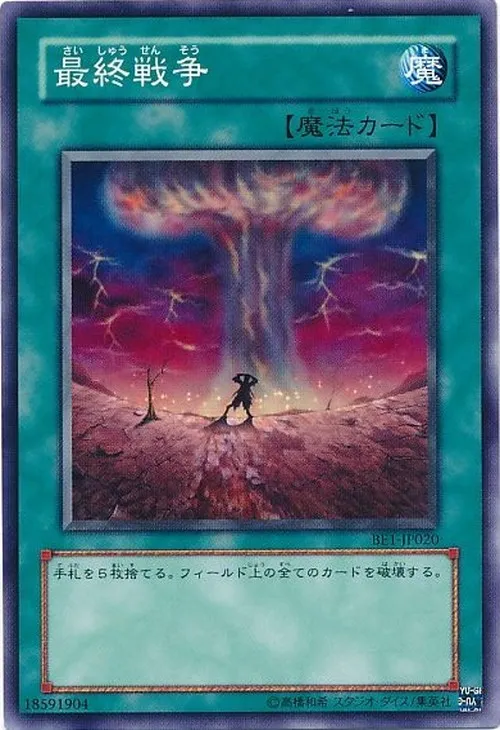 最終戦争