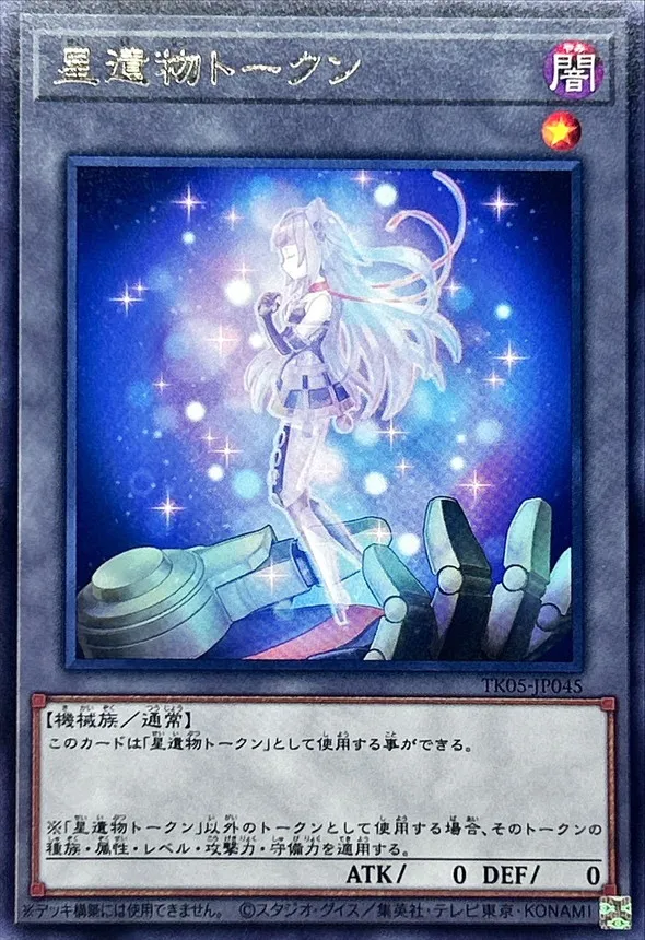 トークン 星遺物