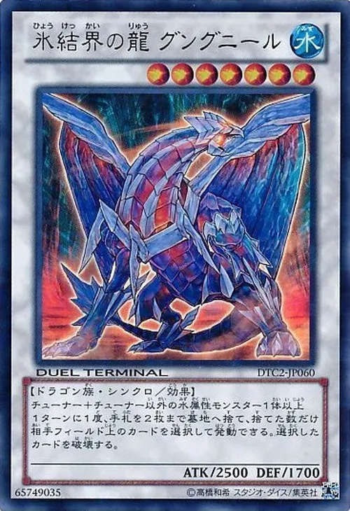 氷結界の龍 グングニール