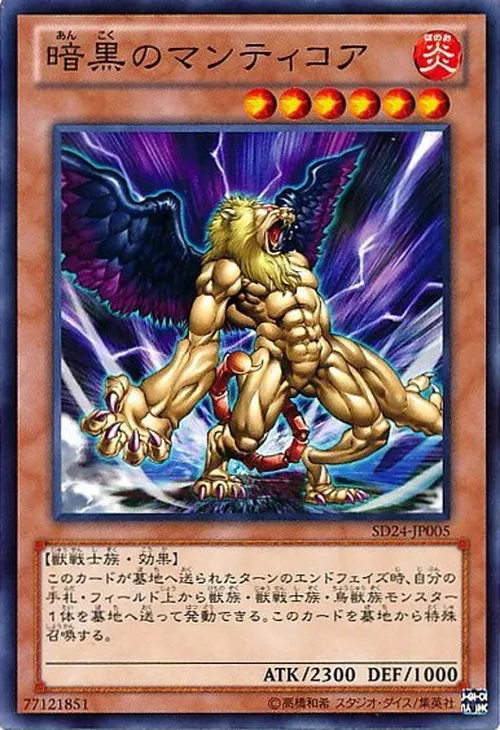 暗黒のマンティコア