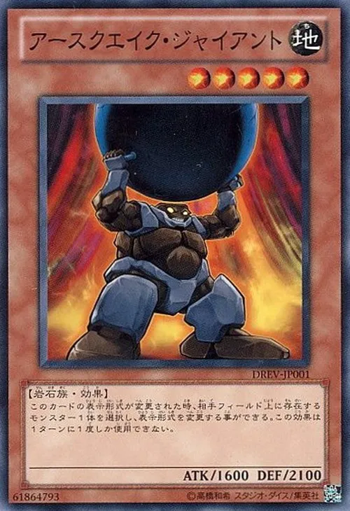 アースクエイク・ジャイアント
