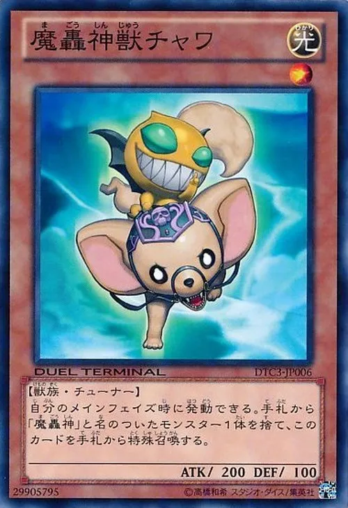魔轟神獣チャワ