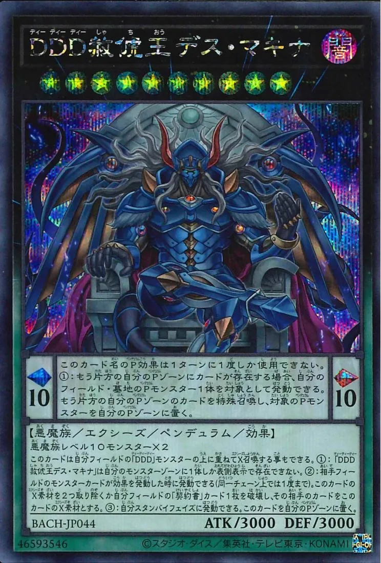 DDD赦俿王デス・マキナ