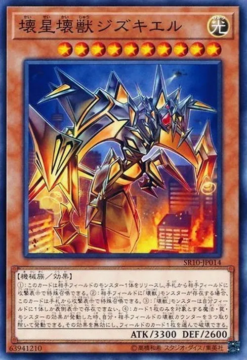 壊星壊獣ジズキエル