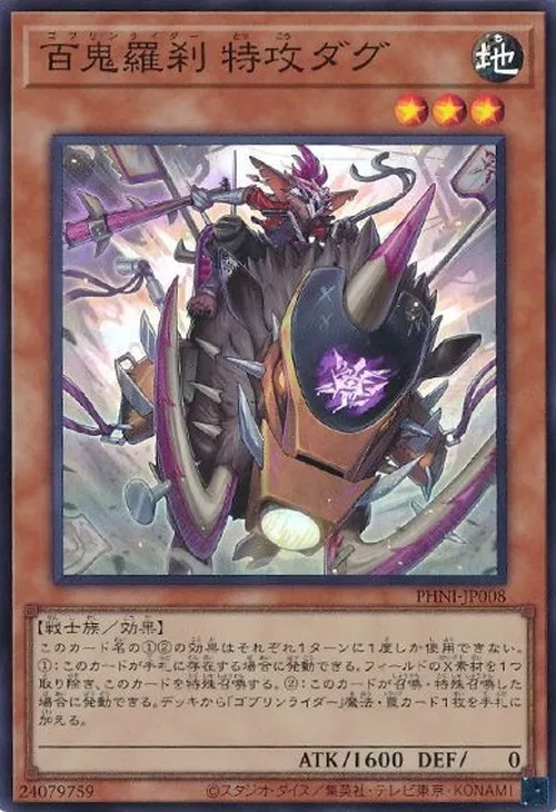 百鬼羅刹 特攻ダグ