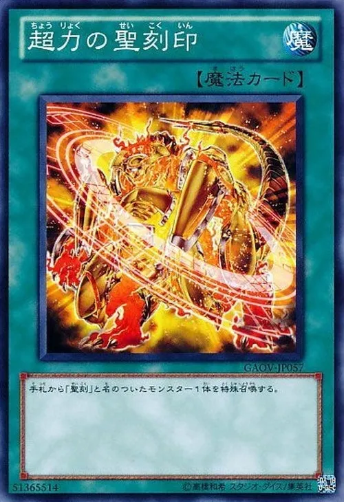 超力の聖刻印