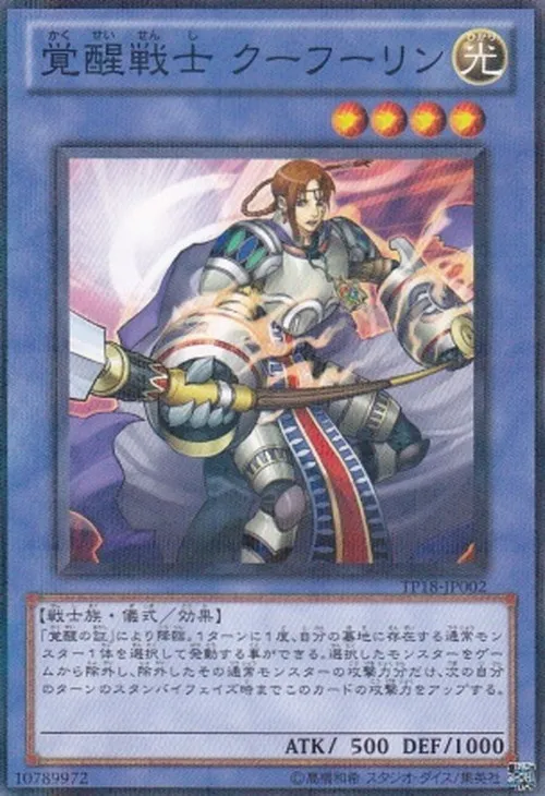 覚醒戦士 クーフーリン