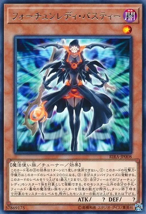フォーチュンレディ・パスティー