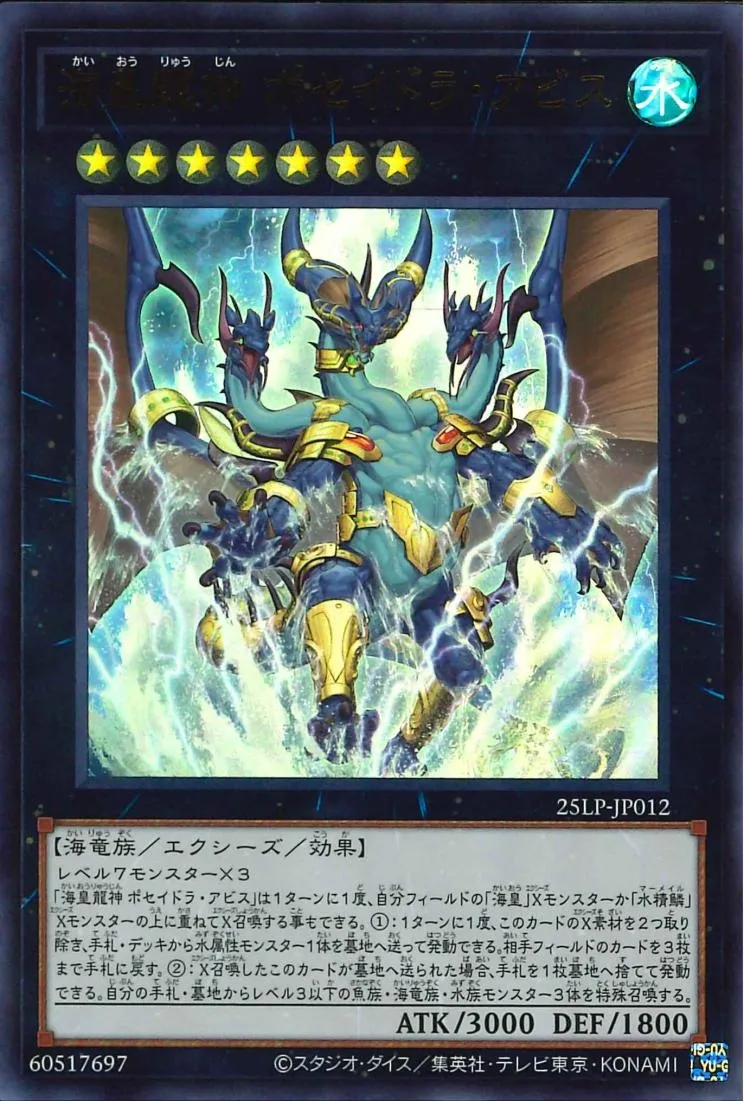 海皇龍神 ポセイドラ・アビス