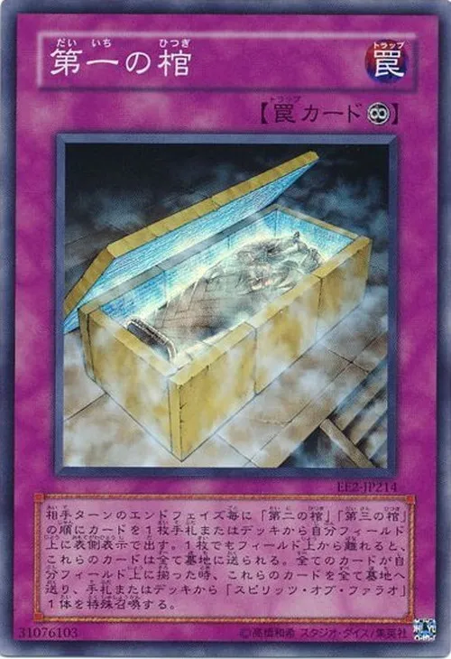 第一の棺