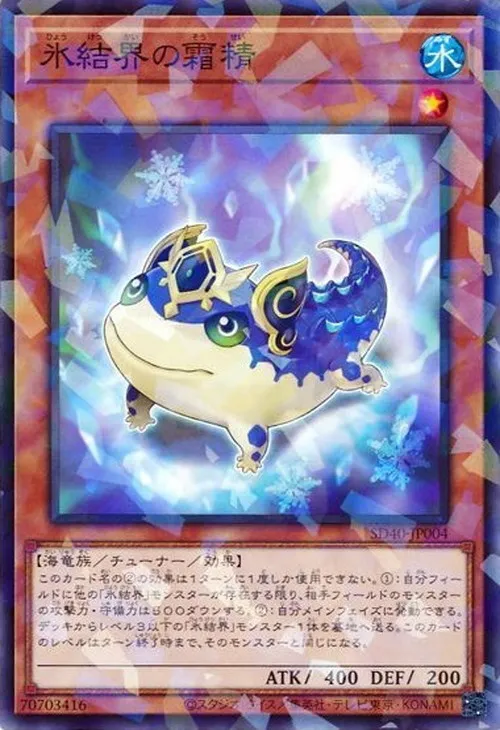氷結界の霜精