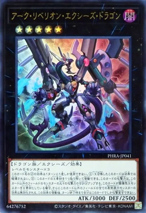 アーク・リベリオン・エクシーズ・ドラゴン