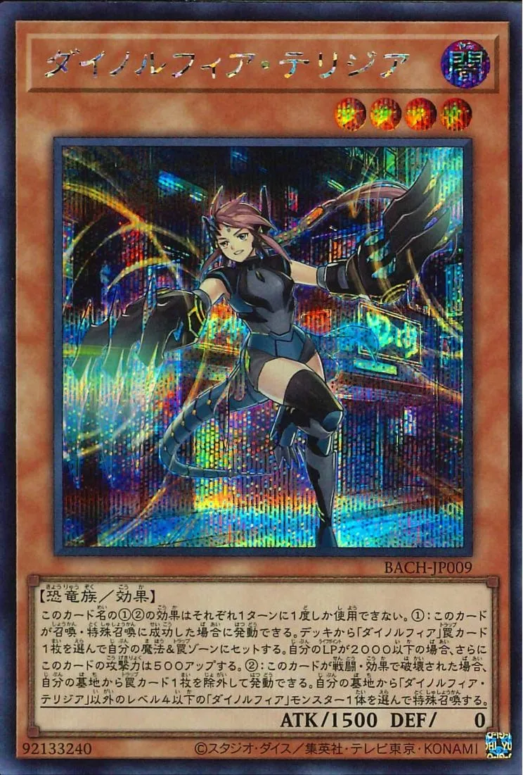 ダイノルフィア・テリジア
