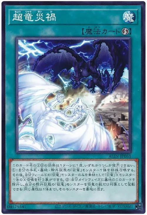 超竜災禍