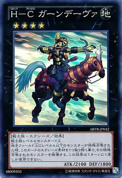 H-C ガーンデーヴァ