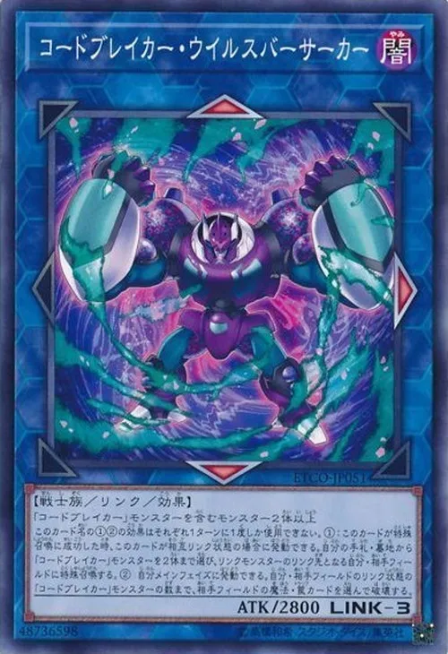 コードブレイカー・ウイルスバーサーカー
