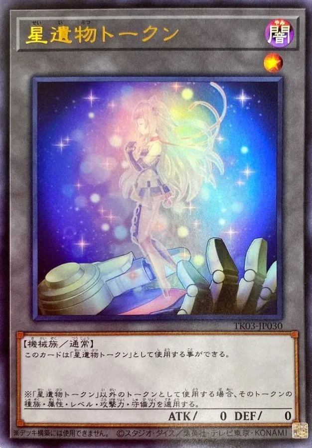 トークン 星遺物トークン