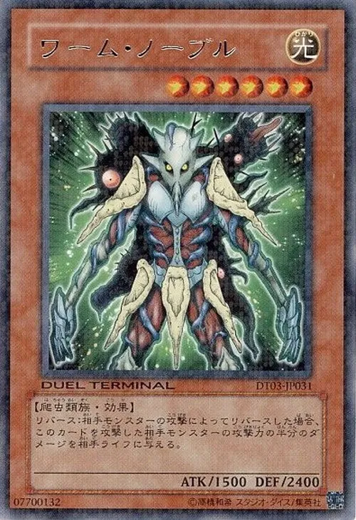 ワーム・ノーブル