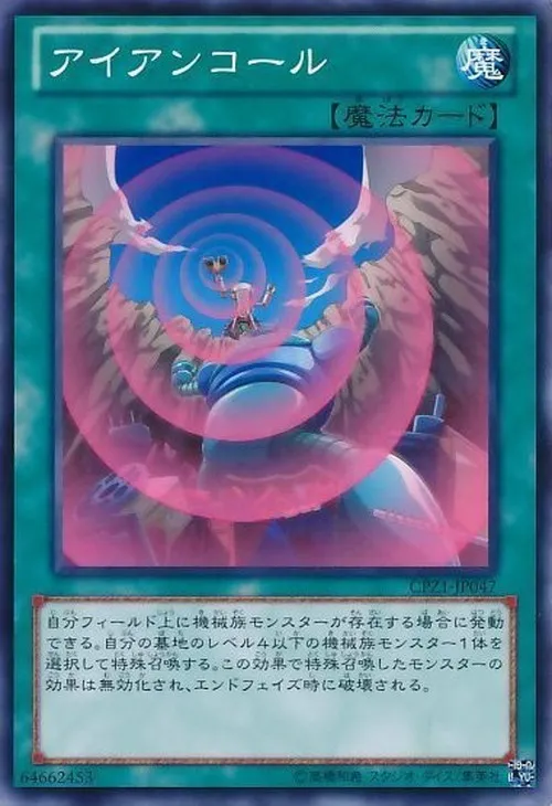 アイアンコール