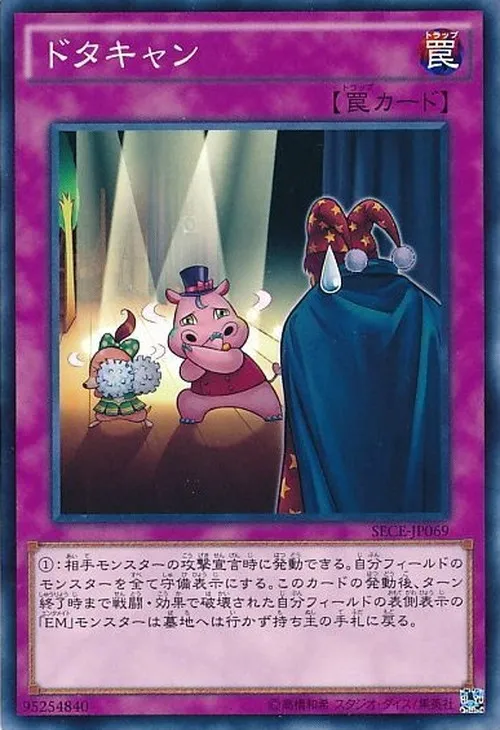 ドタキャン