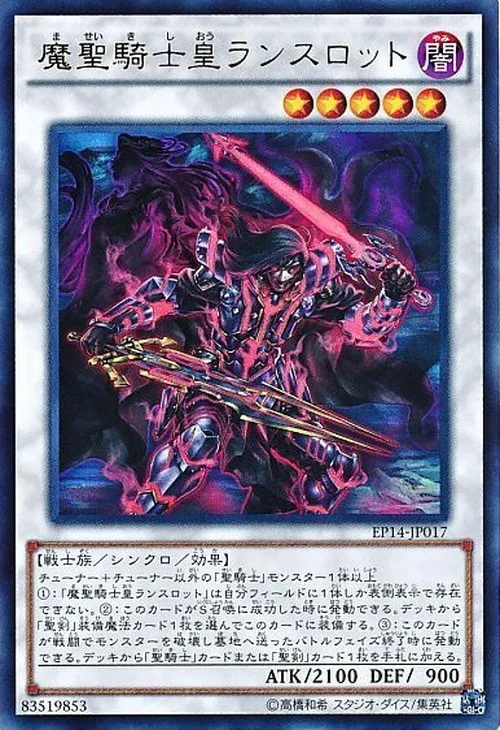 魔聖騎士皇ランスロット