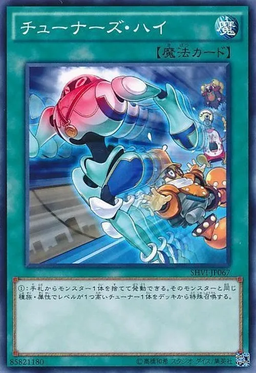 チューナーズ・ハイ