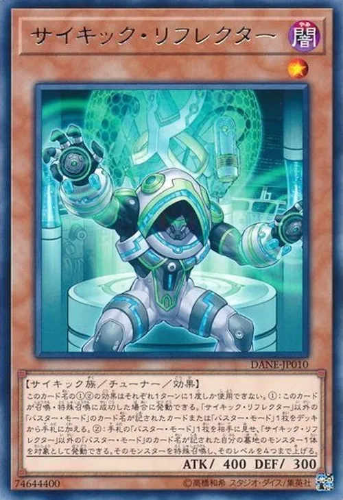 サイキック・リフレクター