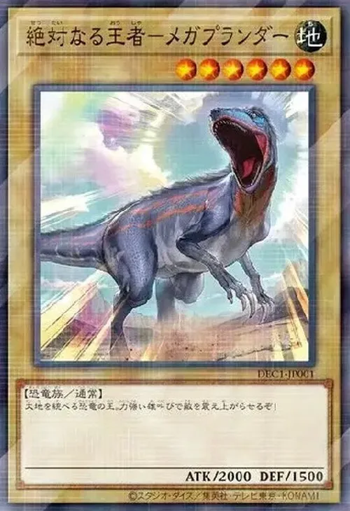絶対なる王者-メガプランダー